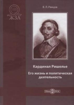 Ранцов Владимир Львович. Кардинал Ришелье. Его жизнь и политическая деятельность. Библиографический очерк