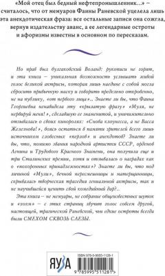 Раневская Фаина Георгиевна. Фаина Раневская. Жизнь, рассказанная ею самой 9785995511281 – фото 2
