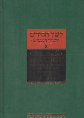 Ранний хасидизм. Учение Бааль-Шем-Това согласно трудам его учеников. Антология. Том первый – фото 2