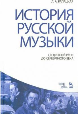 Рапацкая Людмила Александровна. История русской музыки. От Древней Руси до Серебряного века. Учебник – фото 2