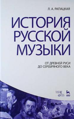 Рапацкая Людмила Александровна. История русской музыки. От Древней Руси до Серебряного века. Учебник – фото 3
