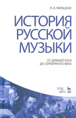 Рапацкая Людмила Александровна. История русской музыки. От Древней Руси до Серебряного века. Учебник