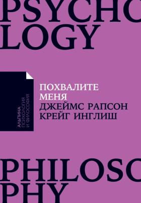 Рапсон Джеймс, Инглиш Крейг. Похвалите меня: Как перестать зависеть от чужого мнения и обрести уверенность в себе