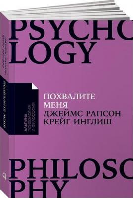 Рапсон Джеймс, Инглиш Крейг. Похвалите меня: Как перестать зависеть от чужого мнения и обрести уверенность в себе – фото 3