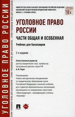 Рарог Алексей Иванович. Уголовное право России. Части общая и особенная. Учебник для бакалавров – фото 2