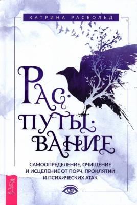 Расбольд Катрина. Распутывание. Самоопределение, очищение и исцеление от порч, проклятий и психических атак