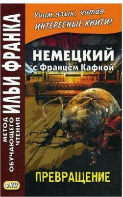 Расцветаева Л. Немецкий с Францем Кафкой. Превращение. Franz Kafka. Die Verwandlung – фото 2