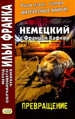 Расцветаева Л. Немецкий с Францем Кафкой. Превращение. Franz Kafka. Die Verwandlung