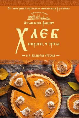 Рашич Атанасия. Хлеб, пироги, торты на вашем столе