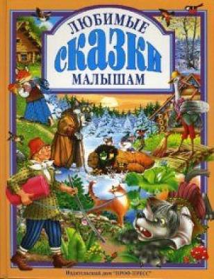 Рашина Татьяна. Любимые сказки малышам