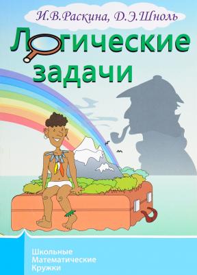 Раскина Инесса Владимировна, Шноль Дмитрий Эммануилович. Логические задачи 9785443911106 – фото 4