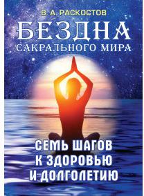 Раскостов Вадим Александрович. Бездна сакрального мира. Семь шагов к здоровью и долголетию – фото 1