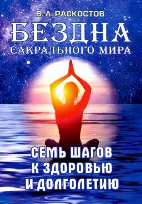 Раскостов Вадим Александрович. Бездна сакрального мира. Семь шагов к здоровью и долголетию