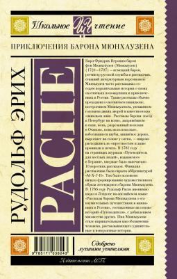 Распе Рудольф Эрих. Приключения барона Мюнхаузена 9785171038243 – фото 1