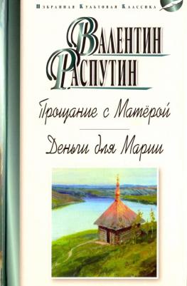 Распутин Валентин Григорьевич. Прощание с Матёрой. Деньги для Марии