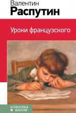 Распутин Валентин Григорьевич. Уроки французского 9785389041998 – фото 3