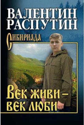 Распутин Валентин Григорьевич. Век живи - век люби. Повести, рассказы – фото 1