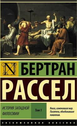 Рассел Бертран. История западной философии. В 2-х томах. Том 1 – фото 1