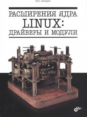 Расширения ядра Linux: драйверы и модули