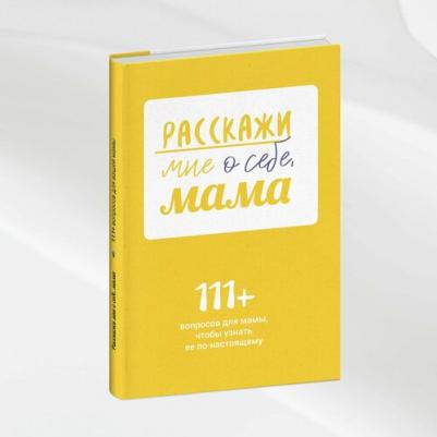 Расскажи мне о себе, мама. 111+ вопросов для мамы, чтобы узнать ее по-настоящему – фото 2
