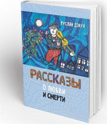 Рассказы о любви и смерти – фото 1