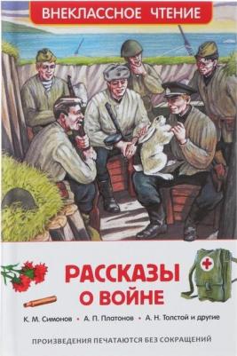 Рассказы о войне, Симонов К.М, Митяев А.В