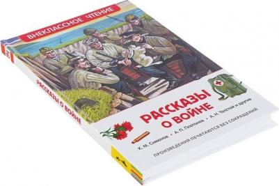 Рассказы о войне, Симонов К.М, Митяев А.В – фото 7