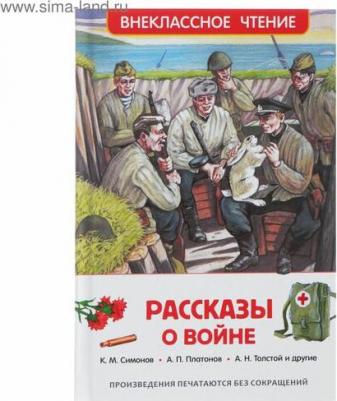 Рассказы о войне, Симонов К.М, Митяев А.В – фото 8