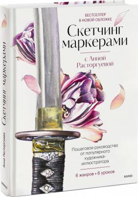 Расторгуева Анна. Скетчинг маркерами с Анной Расторгуевой. 6 жанров — 6 уроков – фото 3