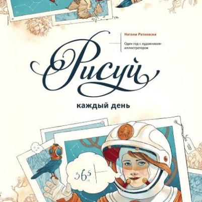Ратковски Натали. Рисуй каждый день. Один год с художником-иллюстратором