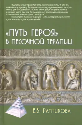 Ратникова Елена Владимировна. "Путь героя" в песочной терапии
