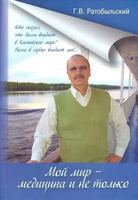 Ратобыльский Геннадий Викторович. Мой мир - медицина и не только