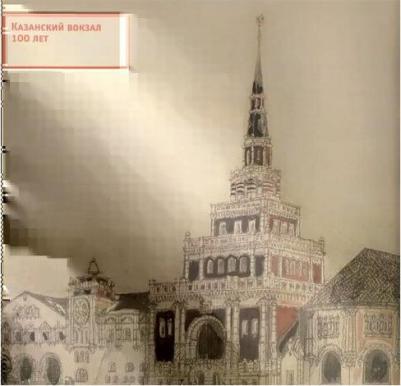 Ратомская Ю. "Казанский вокзал 100 лет. Каталог выставки октябрь-ноябрь 2013 года" – фото 1