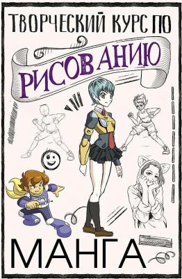 Ратушняк Дмитрий Сергеевич. Творческий курс по рисованию. Манга