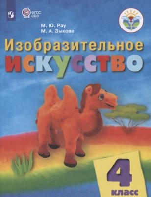 Рау Марина Юрьевна, Зыкова Марина Александровна. Изобразительное искусство. 4 класс. Учебник. Адаптированные программы. ФГОС ОВЗ – фото 1