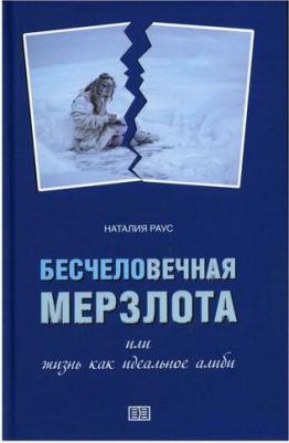 Раус Н. В. Бесчеловечная мерзлота или жизнь как идеальное алиби – фото 1