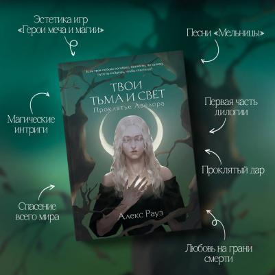 Рауз Алекс. Твои тьма и свет. Проклятье Авелора – фото 3