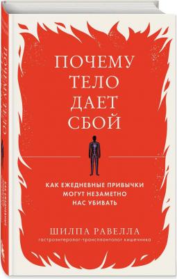 Равелла Шилпа. Почему тело дает сбой. Как ежедневные привычки могут незаметно нас убивать – фото 1