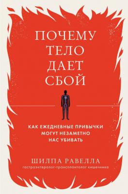 Равелла Шилпа. Почему тело дает сбой. Как ежедневные привычки могут незаметно нас убивать