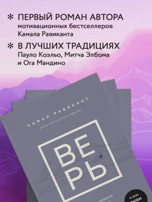 Равикант Камал. Верь. В сказку о любви, прощении и о том, как следовать зову своего сердца – фото 1