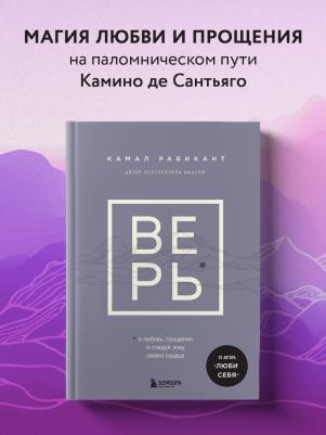 Равикант Камал. Верь. В сказку о любви, прощении и о том, как следовать зову своего сердца – фото 7
