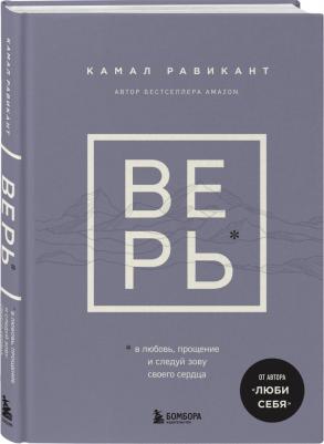 Равикант Камал. Верь. В сказку о любви, прощении и о том, как следовать зову своего сердца – фото 9