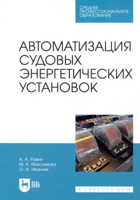 Равин Александр Александрович, Максимова Марина Александровна, Иванчик Ольга Игоревна. Автоматизация судовых энергетических установок. Учебное