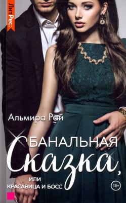 Рай Альмира. Банальная сказка, или Красавица и Босс
