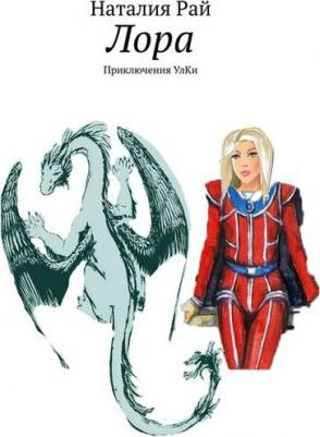 Рай Наталия. Лора. Приключения Улки