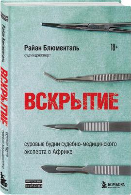 Райан Блюменталь. Вскрытие. Суровые будни судебно-медицинского эксперта в Африке – фото 1