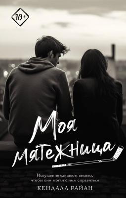Райан Кендалл. Моя мятежница