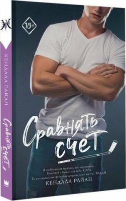 Райан Кендалл. Сравнять счет 9785171635190 – фото 1
