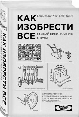 Райан Норт. Как изобрести все. Создай цивилизацию с нуля – фото 2