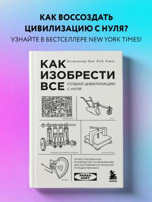 Райан Норт. Как изобрести все. Создай цивилизацию с нуля – фото 3